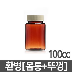 [당일출고] 갈색환병 100ml(cc) 1개 PET 플라스틱 차광 갈색 용기 공병 약병 소분 보관 통 갈색병 소화제병 환병 보관 통, 갈색환병 100cc/1개 (A04505)