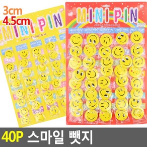 40P 스마일뺏지 3cm/4.5cm 뺏지 스마일뺏지 뱃지 브로치 와펜 스마일뱃지 스마일핀 스마일브로치 스마일와펜 버튼뱃지 배지 악세사리뺏지, 3cm-일반형, 없음