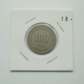 1970년 100주화 초년도 사용제 18번주화