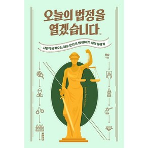 오늘의 법정을 열겠습니다:시민력을 키우는 허승 판사의 법 이야기 세상 이야기