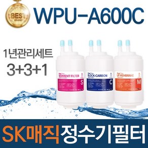 SK매직 WPU-A600C 고품질 정수기 필터 호환 1년관리세트, 선택01_1년관리세트(3+3+1=7개)