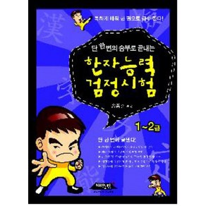 단 한 번의 승부로 끝내는한자능력 검정시험(1 2급), 매월당