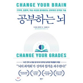 공부하는 뇌:기억력 집중력 학습 속도를 끌어올리는 공부머리 최적화 기술