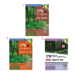 (택1) (스프링분철가능) 부민 2024 산림기사(산업기사 ) [필기 실기 기출]