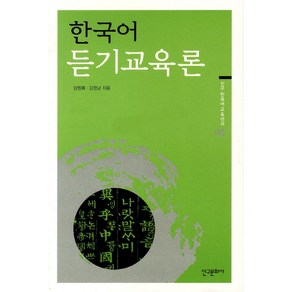 한국어듣기교육론