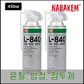 나바켐 L-840 윤활 방청 세척 침투제(트리거) 450ml 금속 유막 보호, 1개