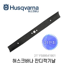 허스크바나 잔디깍기날 21인치 599541901 LC353AWD날 L321AHX날 LC221AH날, 1개