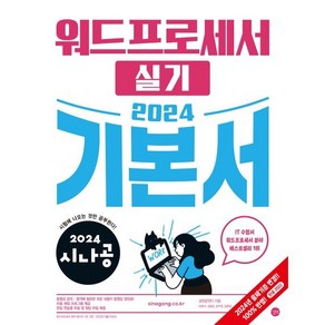 2024 시나공 워드프로세서 실기 기본서 / 길벗