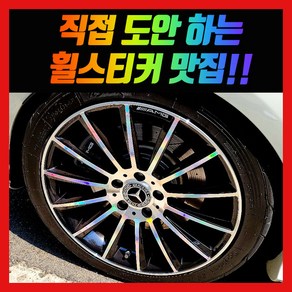 홀로그램 휠스티커 벤츠 E 클래스 AMG 마차휠 18인치, 1개