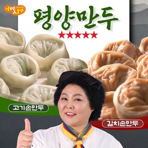 [MJ-STORY] TV홈쇼핑 이마시야 이순실 평양만두 고기만두 김치만두 육즙 가득 고기손만두 깔끔한 매운맛 김치손만두 이북만두 이순실만두 찐만두 군만두 만둣국 냉동만두, 2세트, 1.6kg