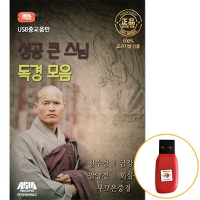 에스몰11 USB 성공 큰 스님 독경 모음 천수경 금강경