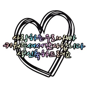 [꿀잠토퍼] 부모님생신토퍼+하트픽2 생일토퍼 파티용품 부모님생신 생신토퍼 기념일토퍼, 캔디팝, 엄마