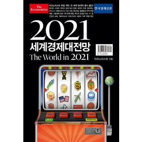 이코노미스트2021 세계경제대전망:The Wold in 2021, 한국경제신문, 이코노미스트 저