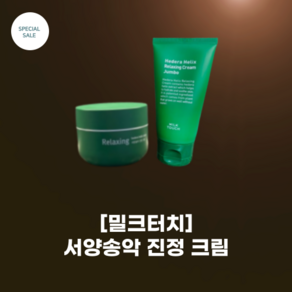 [밀크터치] #서양 송악 진정 크림_50ml 원통형/ 100ml 튜브형_통큰 진정 점보 튜브 피부 진정 피부 톤 투명도 개선, 1개