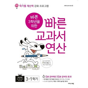 바쁜 3학년을 위한 빠른 교과서 연산 3-1(2024):학기별 연산력 강화 프로그램, 이지스에듀