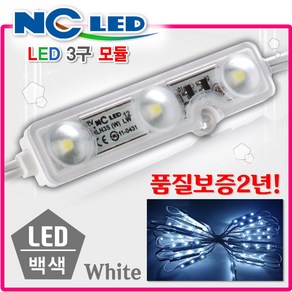 LED3구모듈 12V 생활방수 LED 간판조명 테두리등 조명간판 테두리 흰색전구 3구모듈 가게테두리 간판테두리 포인트