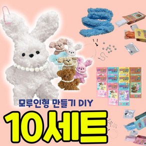 10개묶음 모루인형만들기세트 올인원 키트 DIY 교구 복슬모루 재료