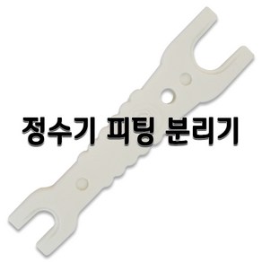 정수기부품 피팅분리기 호스분리기 필터피팅분리기, 1개, 간편피팅분리기