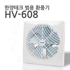 한양테크 국산 범용 환풍기 HV-608 전선형 (범용20cm)