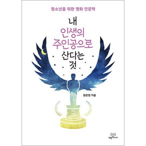 [착한책가게]내 인생의 주인공으로 산다는 것 : 청소년을 위한 영화 인문학, 착한책가게, 원은정