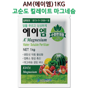에이엠(AM) 수용성 마그네슘 광합성 엽록소 형성 광합성 장마대비 마그네슘 결핍해소 킬레이트 고순도마그네슘비료, 1개, 1L