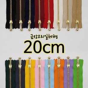 YKK3호금장지퍼-고리일체형 20cm