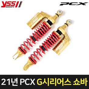 21-23년 혼다 PCX 쇼바 YSS G시리어스 골드 튜닝 가스 서스펜션 피씨엑스, 1세트