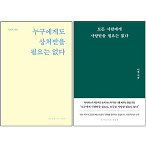 누구에게도 상처받을 필요는 없다+모든 사람에게 사랑받을 필요는 없다 세트 + 미니수첩 증정, 스튜디오오드리, 지민석