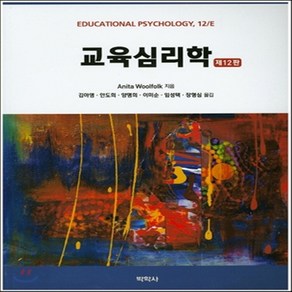 새책-스테이책터 [교육심리학] 제12판-애니타 울포크 지음 김아영 외 옮김, 교육심리학] 제12판-애니타 울포크 지음 김아영 외 옮