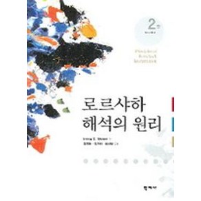 로르샤하 해석의 원리, 학지사, IRVING B. WEINER 저 / 김영환 역