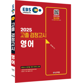 신지원 2025 EBS 영어 고졸 검정고시 고졸검정고시, 상세 설명 참조