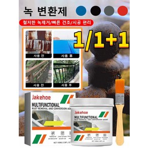 1/1+1 [롱래스팅 방부식] 녹 변환제 금속 녹 제거제 녹전화제 제거 방청 수성 페인트 철판 지붕 다용도 탈청전환제, 1+1*[블랙-녹 변환제], 100ml, 2개