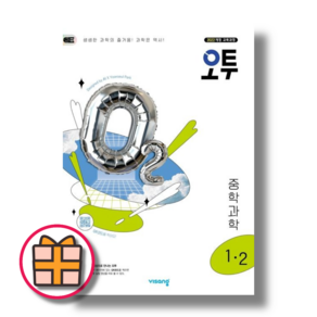 오투 중1-2 중등 과학 (1학년/2025) (빠른배송safely)