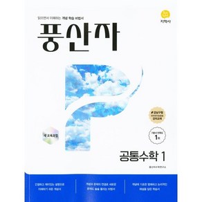 풍산자 기본서 공통수학1(2025), 고등학생