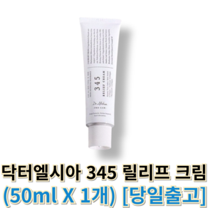 [정품] 닥터엘시아 345 릴리프 크림 d.althea345eliefceam 닥터엘시아345크림, 51ml, 1세트