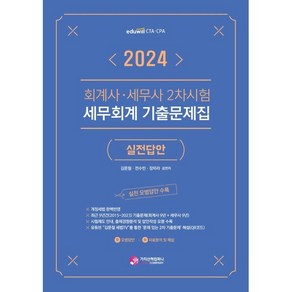 2024 회계사·세무사 2차시험 세무회계 기출문제집: 실전답안, 가치산책컴퍼니