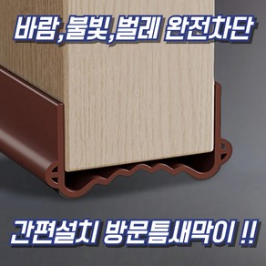 코이드림 방문 문틈 막이 틈새 문풍지