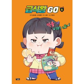 급식왕 GO 5, 아울북, 급식왕, 최재연(저) / 구은미, 서후(콘티)(그림)