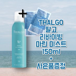 딸고 리바이빙 마린 미스트 150ml + 15%할인 + 사은품증정, 1개