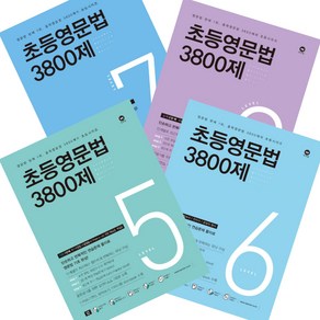 마더텅 초등영문법 3800제 5~8단계 세트 (2025년용)