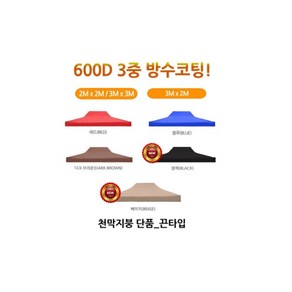 [J-스포츠] 2X2 2.5X2.5 3X2 3X3 3X4.5 3X6 천막 지붕만, 1개, 끈타입_2X2천막지붕만/블랙