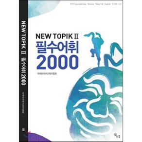 NEW TOPIK2 필수어휘 2000, 소통