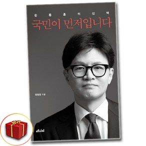 국민이 먼저입니다 (한동훈의 선택) / 신속배송 / 사은품 증정, 메디치미디어, 한동훈
