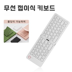 휴대용 무선 블루투스 접이식 키보드 다양한 연결 방식 경량화, 화이트