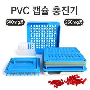 청훈 PVC 캡슐 충진기 분말소분 알약포장 250mg 500mg 옵션선택, 1개