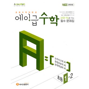 선물+2025년 에이급 초등 수학 1-2, 수학영역, 초등1학년