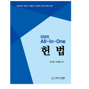 (네오고시뱅크 유시완 외) 2025 All-in-One 헌법, 분철안함