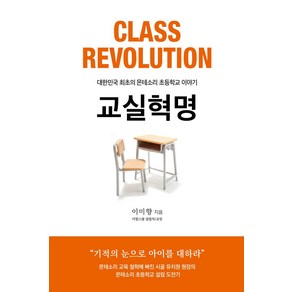 교실혁명:대한민국 최초의 몬테소리 초등학교 이야기, 가연, 이미향