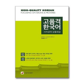 고품격 한국어 - 사자성어 상용속담 (마스크제공)