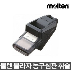 몰텐 블라자 휘슬/심판용/호각/호루라기/농구/경기용